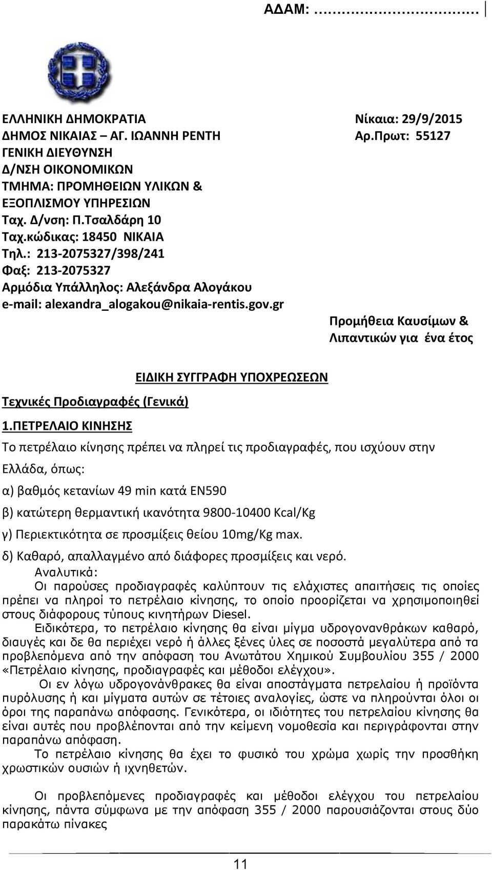 gr Προμήθεια Καυσίμων & Λιπαντικών για ένα έτος Τεχνικές Προδιαγραφές (Γενικά) 1.