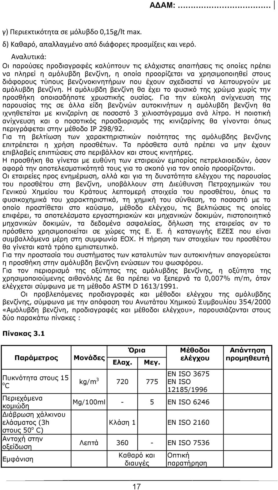 που έχουν σχεδιαστεί να λειτουργούν με αμόλυβδη βενζίνη. Η αμόλυβδη βενζίνη θα έχει το φυσικό της χρώμα χωρίς την προσθήκη οποιασδήποτε χρωστικής ουσίας.