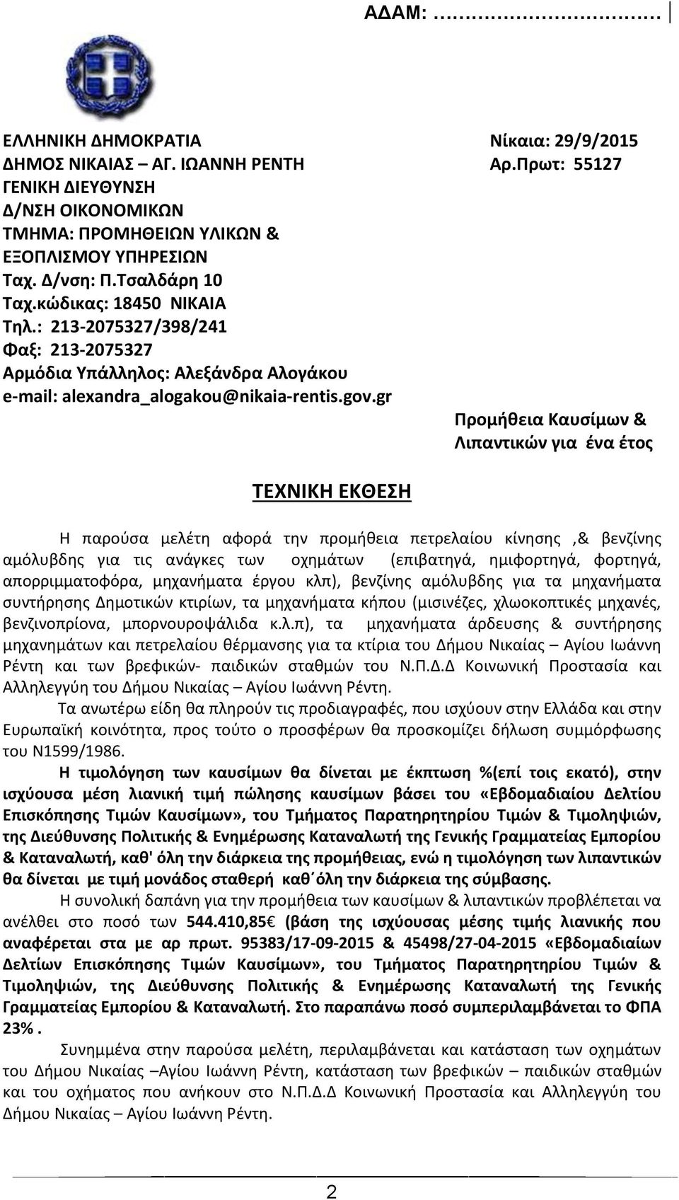 gr Προμήθεια Καυσίμων & Λιπαντικών για ένα έτος ΤΕΧΝΙΚΗ ΕΚΘΕΣΗ Η παρούσα μελέτη αφορά την προμήθεια πετρελαίου κίνησης,& βενζίνης αμόλυβδης για τις ανάγκες των οχημάτων (επιβατηγά, ημιφορτηγά,