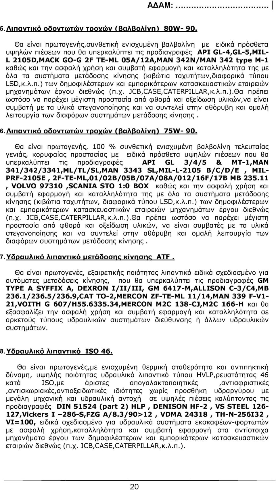 M-1 καθώς και την ασφαλή χρήση και συμβατή εφαρμογή και καταλληλότητα της με όλα τα συστήματα μετάδοσης κίνησης (κιβώτια ταχυτήτων,διαφορικά τύπο