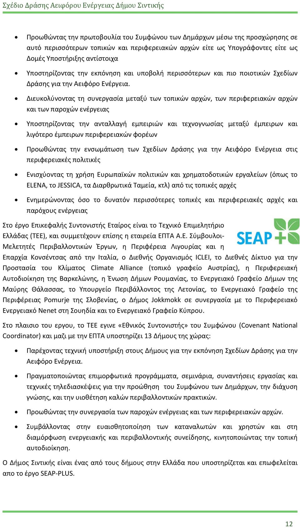 Διευκολύνοντας τη συνεργασία μεταξύ των τοπικών αρχών, των περιφερειακών αρχών και των παροχών ενέργειας Υποστηρίζοντας την ανταλλαγή εμπειριών και τεχνογνωσίας μεταξύ έμπειρων και λιγότερο έμπειρων