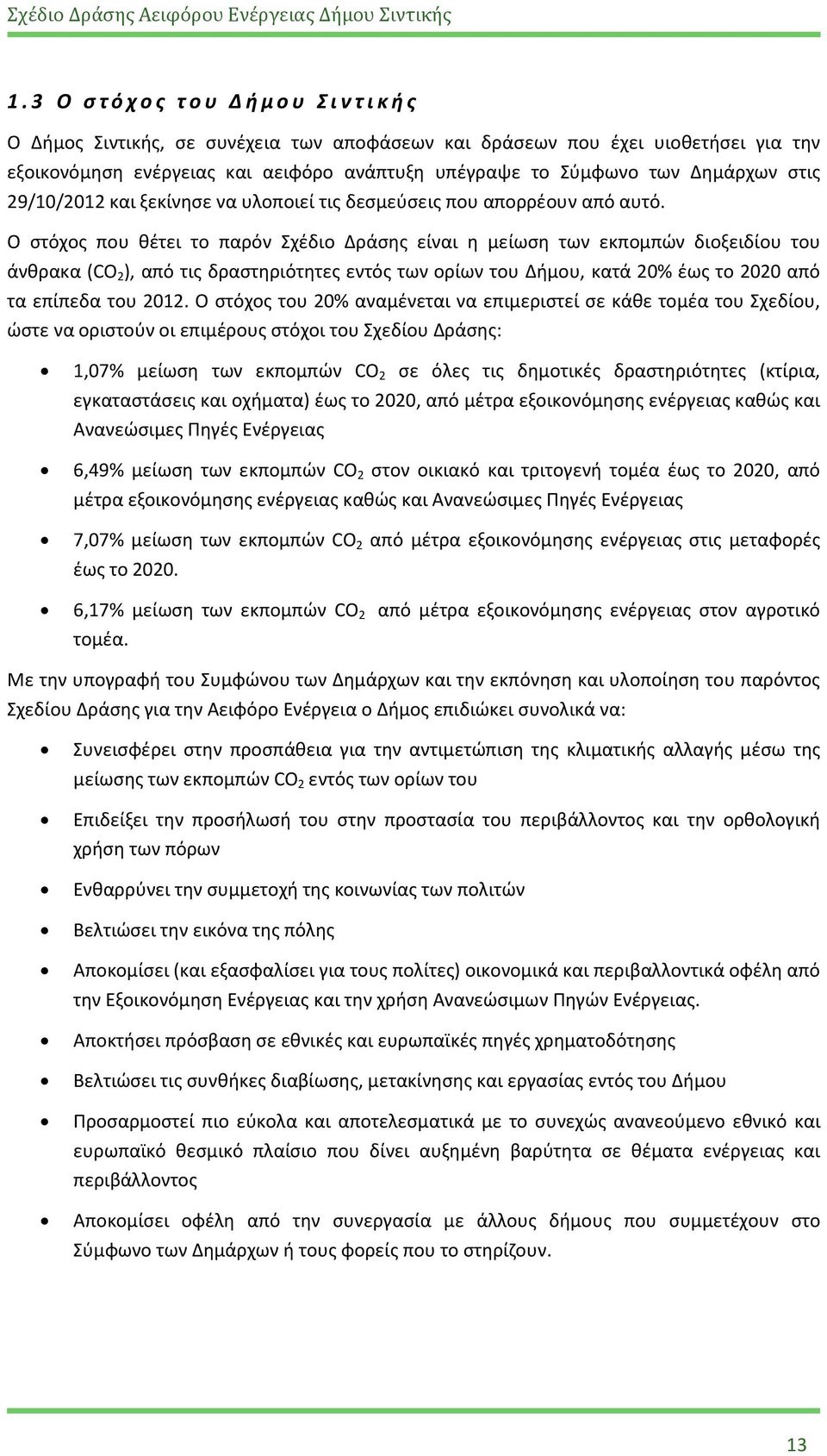 Ο στόχος που θέτει το παρόν Σχέδιο Δράσης είναι η μείωση των εκπομπών διοξειδίου του άνθρακα (CO 2 ), από τις δραστηριότητες εντός των ορίων του Δήμου, κατά 20% έως το 2020 από τα επίπεδα του 2012.