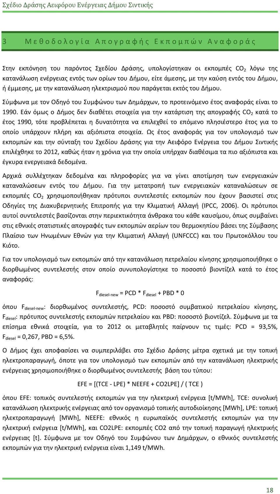 Εάν όμως ο Δήμος δεν διαθέτει στοιχεία για την κατάρτιση της απογραφής CO 2 κατά το έτος 1990, τότε προβλέπεται η δυνατότητα να επιλεχθεί το επόμενο πλησιέστερο έτος για το οποίο υπάρχουν πλήρη και