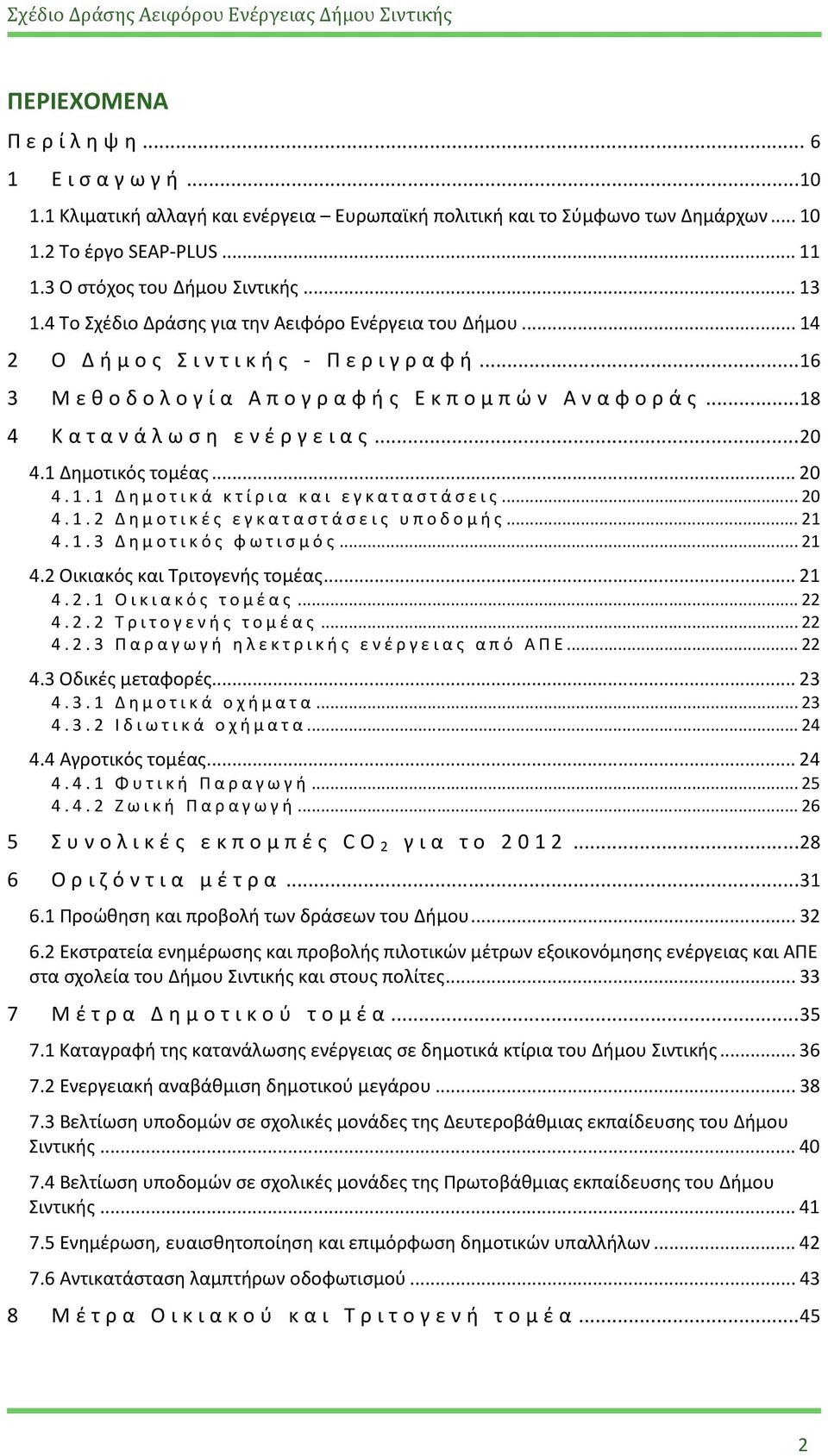 .. 20 4.1.1 Δημοτικά κτίρια και εγκαταστάσεις... 20 4.1.2 Δημοτικές εγκαταστάσεις υποδομής... 21 4.1.3 Δημοτικός φωτισμός... 21 4.2 Οικιακός και Τριτογενής τομέας... 21 4.2.1 Οικιακός τομέας... 22 4.