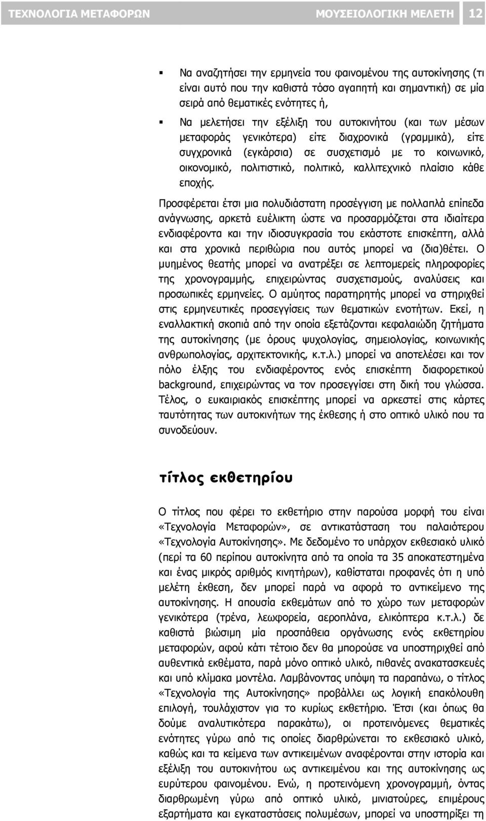 πολιτικό, καλλιτεχνικό πλαίσιο κάθε εποχής.