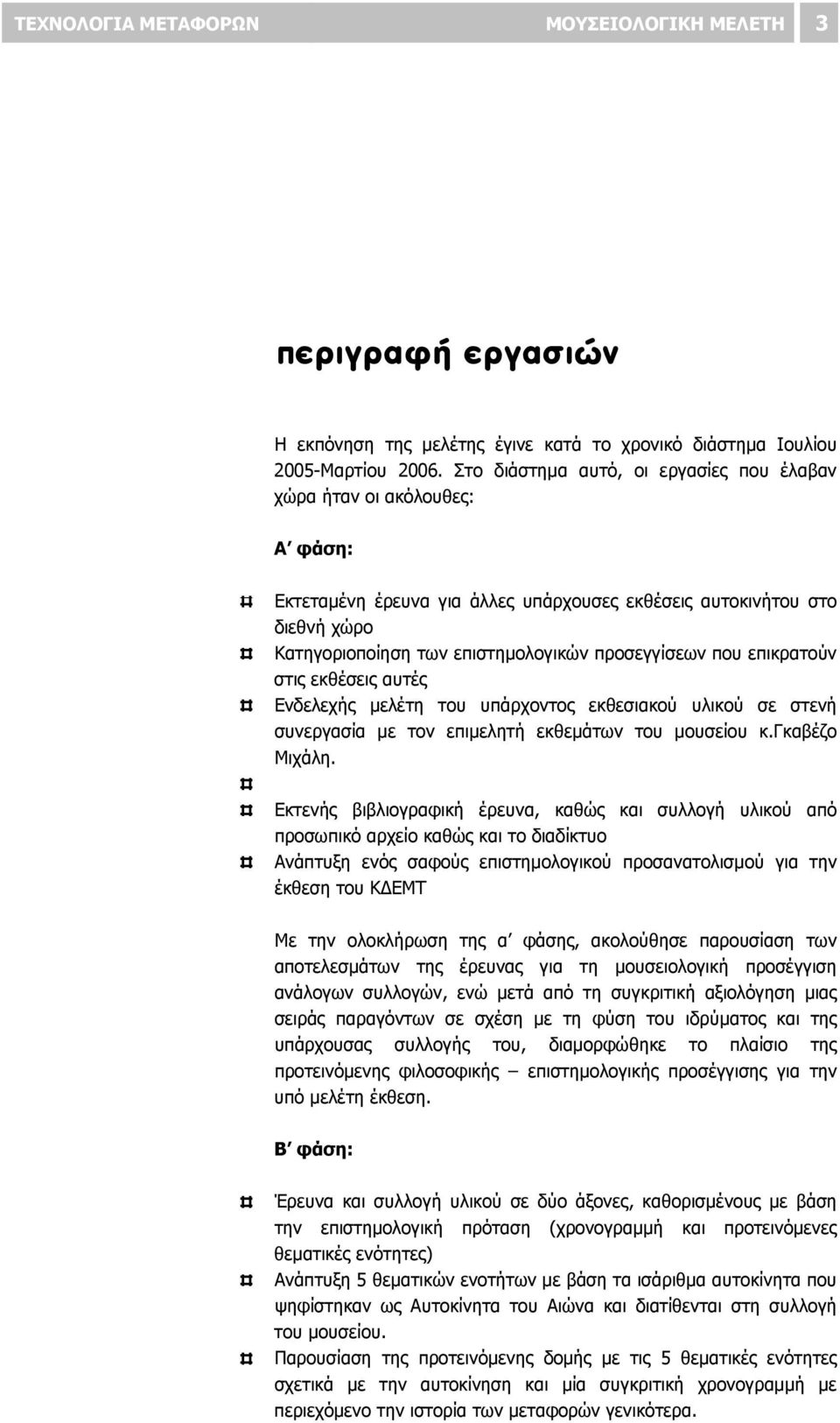 που επικρατούν στις εκθέσεις αυτές Ενδελεχής μελέτη του υπάρχοντος εκθεσιακού υλικού σε στενή συνεργασία με τον επιμελητή εκθεμάτων του μουσείου κ.γκαβέζο Μιχάλη.