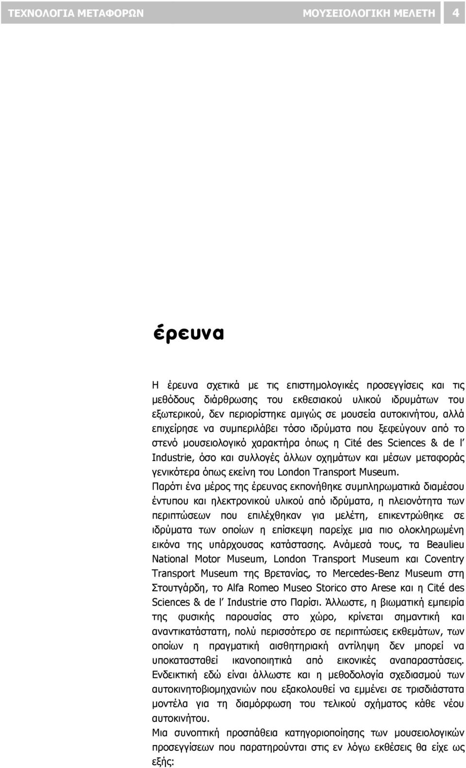 οχημάτων και μέσων μεταφοράς γενικότερα όπως εκείνη του London Transport Museum.