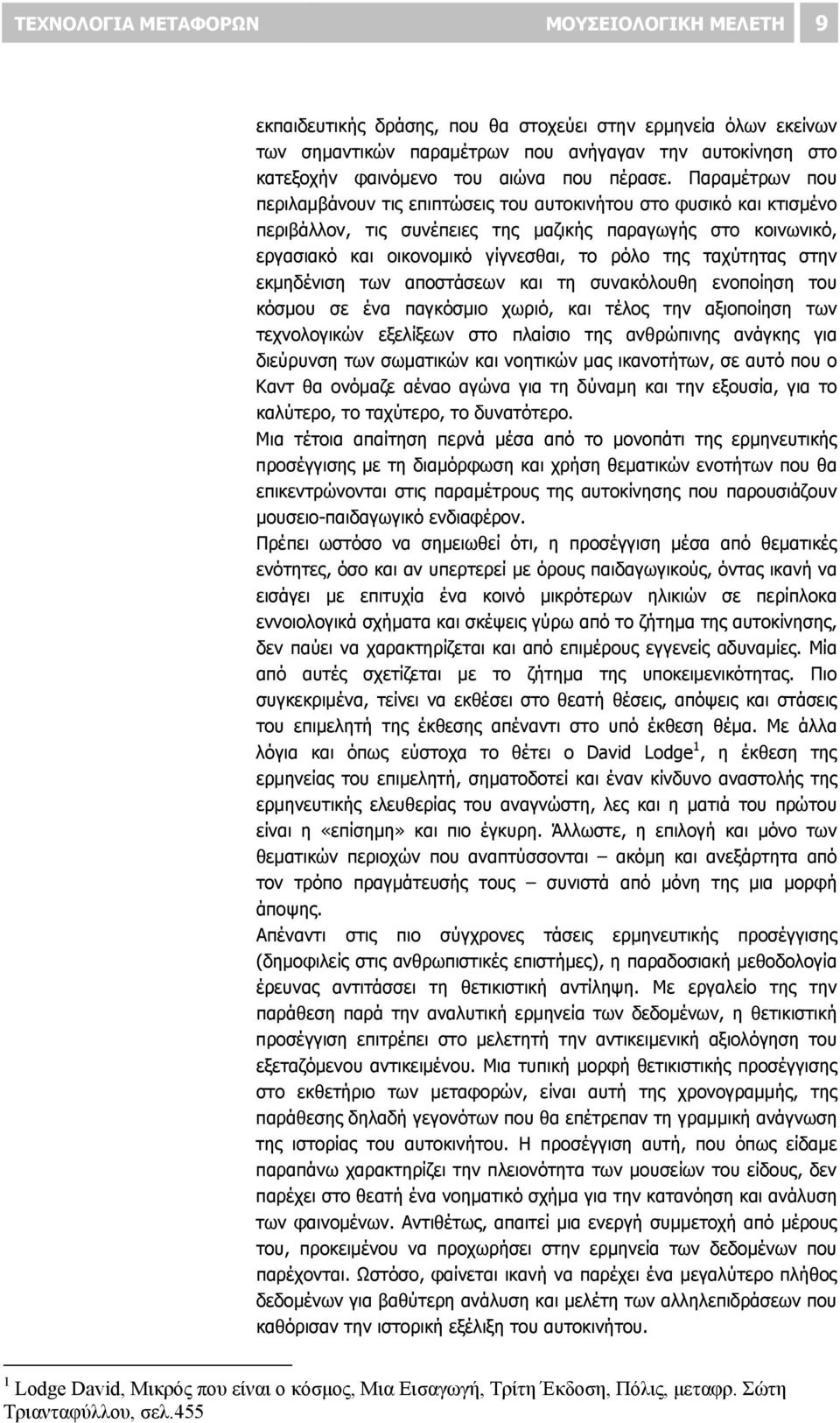 Παραμέτρων που περιλαμβάνουν τις επιπτώσεις του αυτοκινήτου στο φυσικό και κτισμένο περιβάλλον, τις συνέπειες της μαζικής παραγωγής στο κοινωνικό, εργασιακό και οικονομικό γίγνεσθαι, το ρόλο της