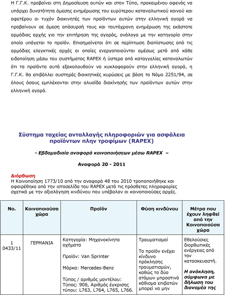 ειιεληθή αγνξά λα πξνβαίλνπλ ζε άκεζε απόζπξζή ηνπο θαη ηαπηόρξνλε ελεκέξσζε ηεο εθάζηνηε αξκόδηαο αξρήο γηα ηελ επηηήξεζε ηεο αγνξάο, αλάινγα κε ηελ θαηεγνξία ζηελ νπνία ππάγεηαη ην πξντόλ.