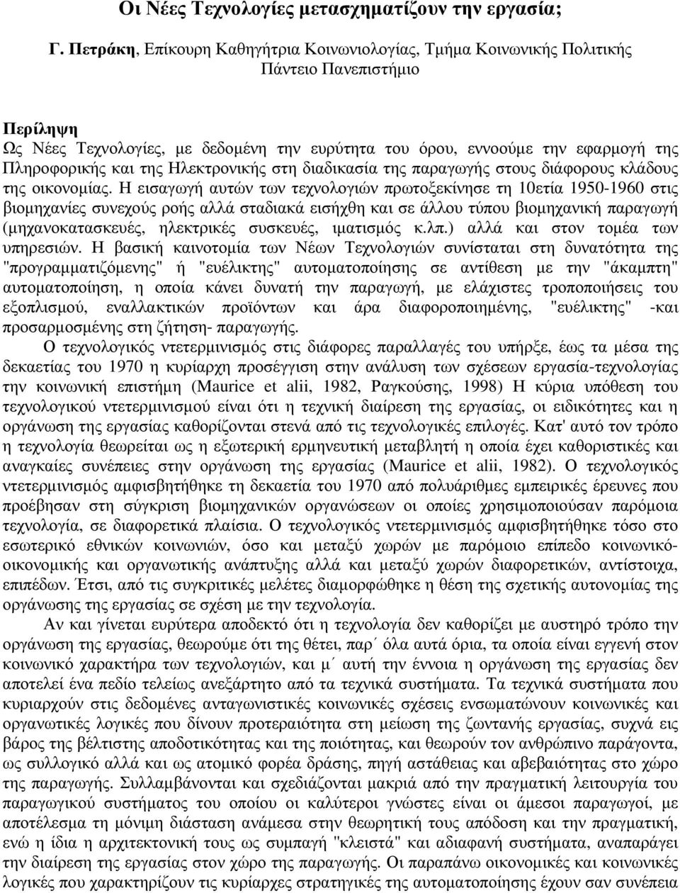 και της Ηλεκτρονικής στη διαδικασία της παραγωγής στους διάφορους κλάδους της οικονοµίας.