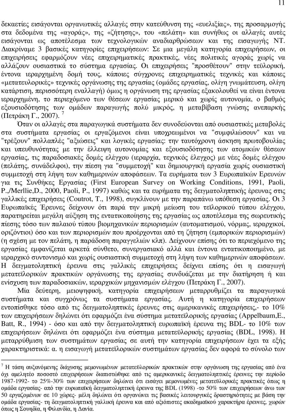 ιακρίναµε 3 βασικές κατηγορίες επιχειρήσεων: Σε µια µεγάλη κατηγορία επιχειρήσεων, οι επιχειρήσεις εφαρµόζουν νέες επιχειρηµατικές πρακτικές, νέες πολιτικές αγοράς χωρίς να αλλάζουν ουσιαστικά το