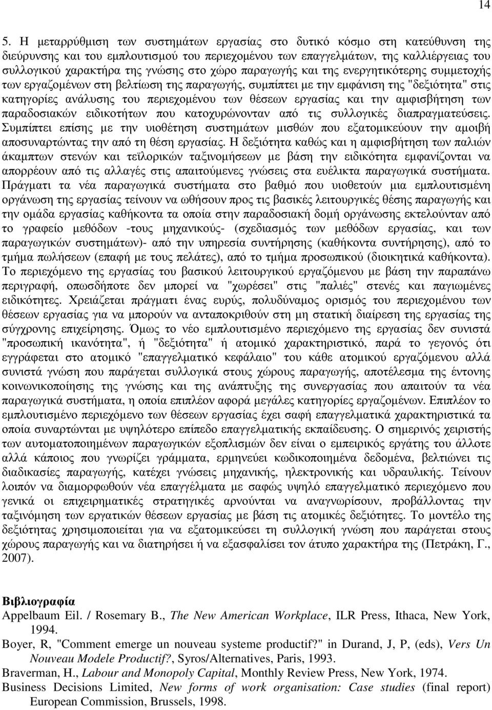 εργασίας και την αµφισβήτηση των παραδοσιακών ειδικοτήτων που κατοχυρώνονταν από τις συλλογικές διαπραγµατεύσεις.