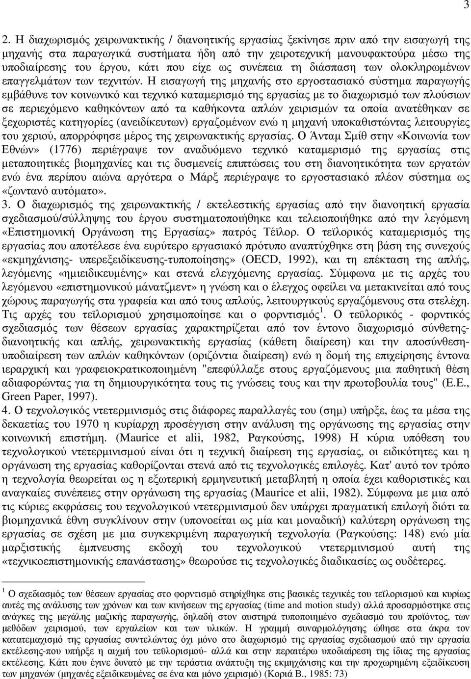 Η εισαγωγή της µηχανής στο εργοστασιακό σύστηµα παραγωγής εµβάθυνε τον κοινωνικό και τεχνικό καταµερισµό της εργασίας µε το διαχωρισµό των πλούσιων σε περιεχόµενο καθηκόντων από τα καθήκοντα απλών