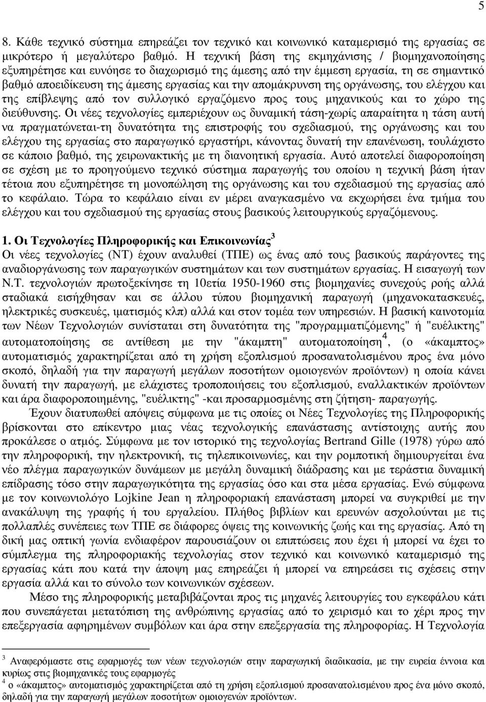 της οργάνωσης, του ελέγχου και της επίβλεψης από τον συλλογικό εργαζόµενο προς τους µηχανικούς και το χώρο της διεύθυνσης.