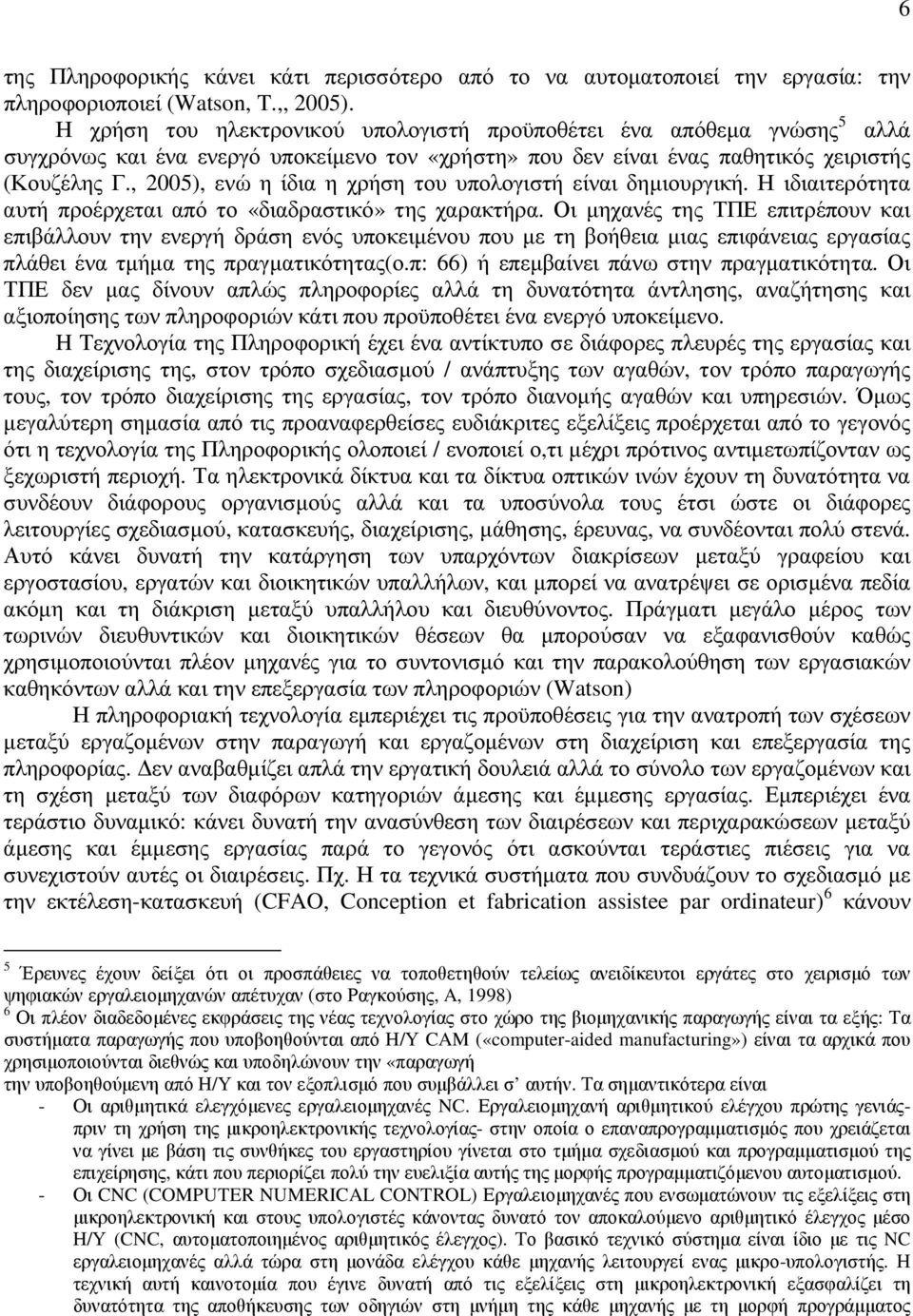 , 2005), ενώ η ίδια η χρήση του υπολογιστή είναι δηµιουργική. Η ιδιαιτερότητα αυτή προέρχεται από το «διαδραστικό» της χαρακτήρα.