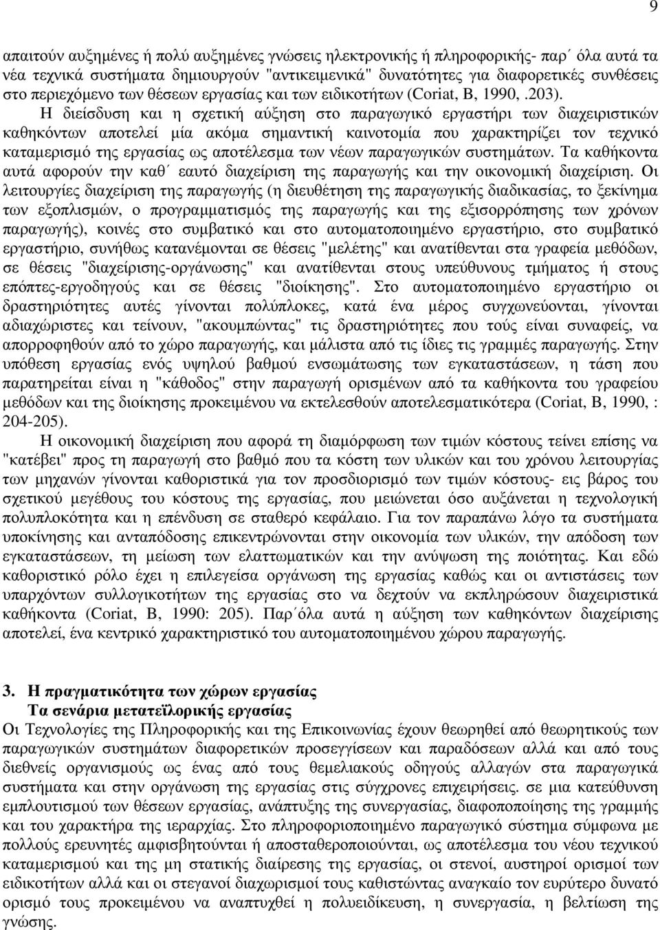 Η διείσδυση και η σχετική αύξηση στο παραγωγικό εργαστήρι των διαχειριστικών καθηκόντων αποτελεί µία ακόµα σηµαντική καινοτοµία που χαρακτηρίζει τον τεχνικό καταµερισµό της εργασίας ως αποτέλεσµα των