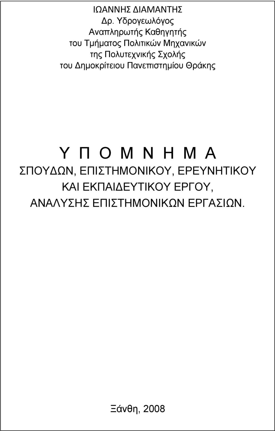 της Πολυτεχνικής Σχολής του Δημοκρίτειου Πανεπιστημίου Θράκης Υ Π Ο