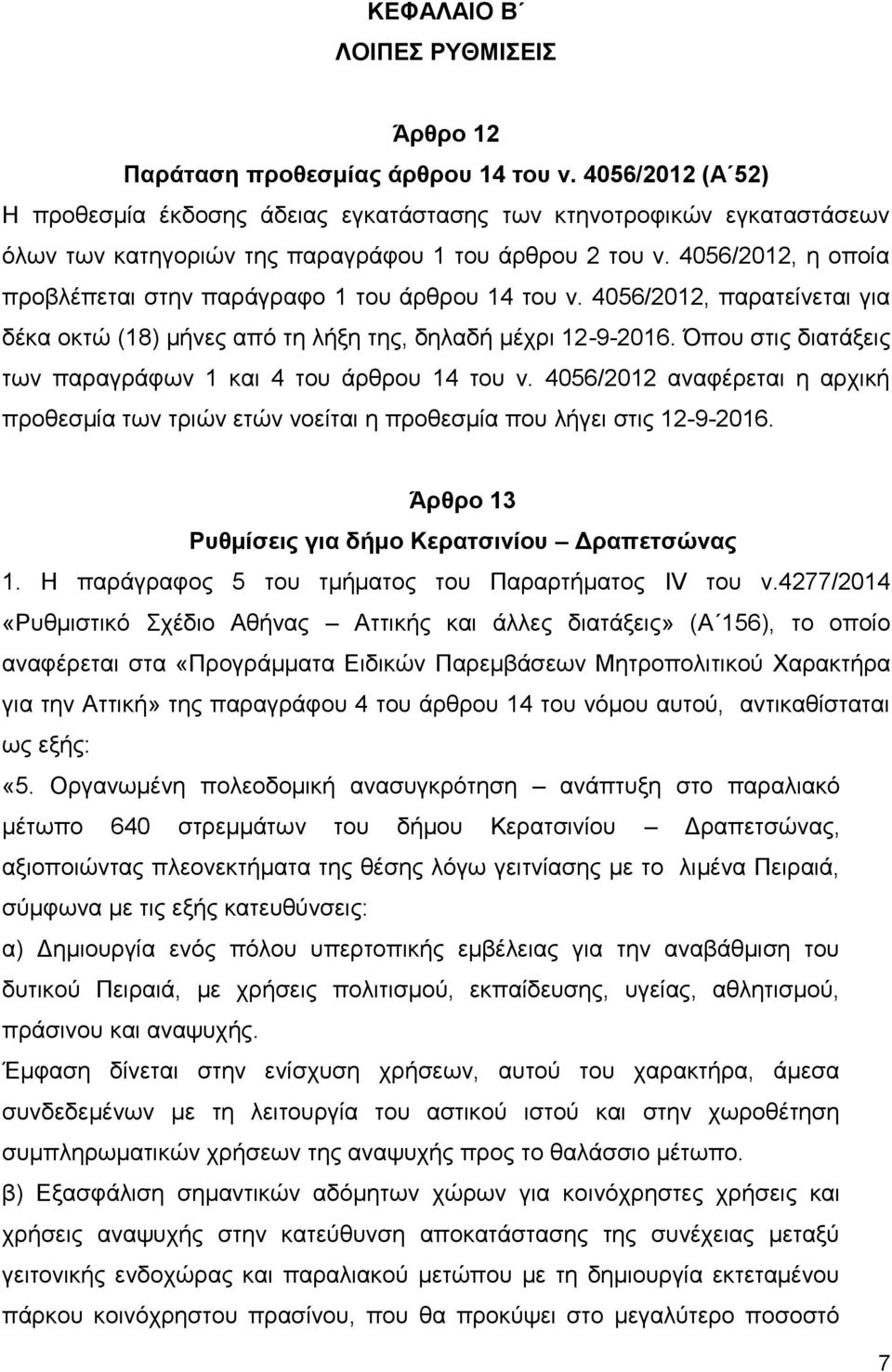 4056/2012, η οποία προβλέπεται στην παράγραφο 1 του άρθρου 14 του ν. 4056/2012, παρατείνεται για δέκα οκτώ (18) μήνες από τη λήξη της, δηλαδή μέχρι 12-9-2016.