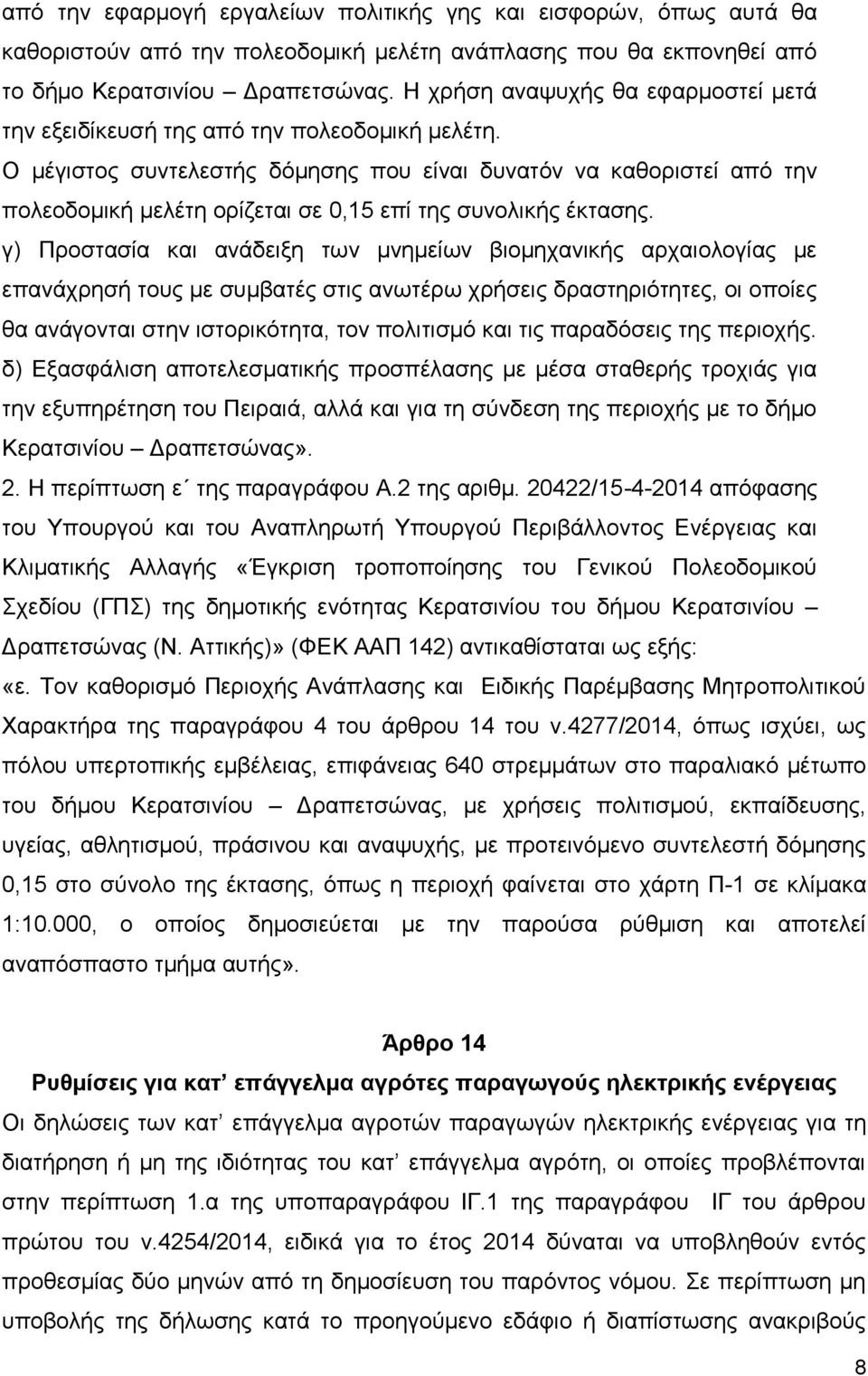 Ο μέγιστος συντελεστής δόμησης που είναι δυνατόν να καθοριστεί από την πολεοδομική μελέτη ορίζεται σε 0,15 επί της συνολικής έκτασης.