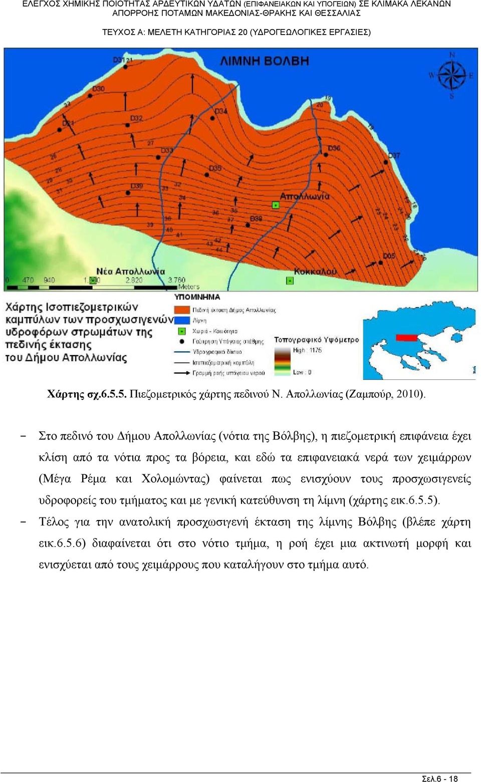 χειμάρρων (Μέγα Ρέμα και Χολομώντας) φαίνεται πως ενισχύουν τους προσχωσιγενείς υδροφορείς του τμήματος και με γενική κατεύθυνση τη λίμνη (χάρτης εικ.6.