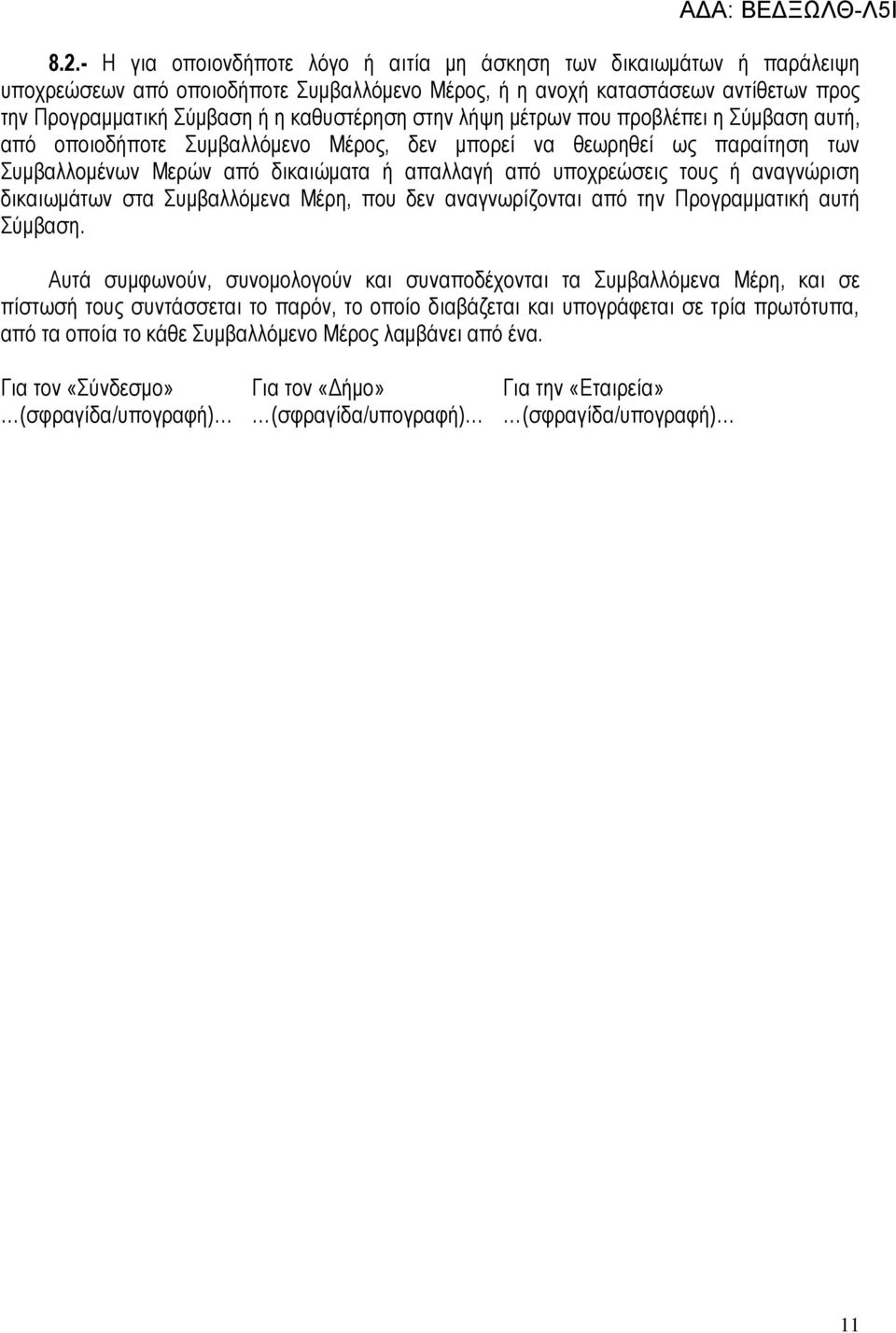 τους ή αναγνώριση δικαιωμάτων στα Συμβαλλόμενα Μέρη, που δεν αναγνωρίζονται από την Προγραμματική αυτή Σύμβαση.