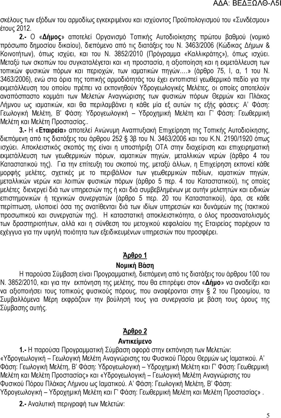 3463/2006 (Κώδικας Δήμων & Κοινοτήτων), όπως ισχύει, και του Ν. 3852/2010 (Πρόγραμμα «Καλλικράτης»), όπως ισχύει.