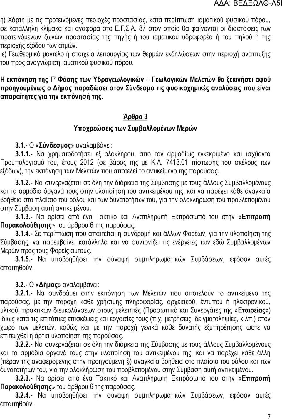 ιε) Γεωθερμικό μοντέλο ή στοιχεία λειτουργίας των θερμών εκδηλώσεων στην περιοχή ανάπτυξης του προς αναγνώριση ιαματικού φυσικού πόρου.