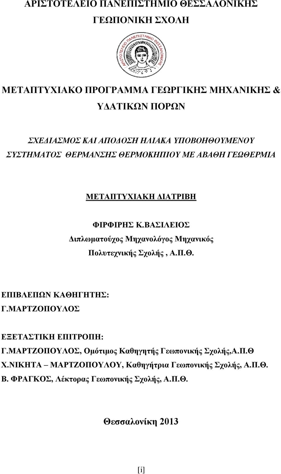 ΒΑΣΙΛΕΙΟΣ Διπλωματούχος Μηχανολόγος Μηχανικός Πολυτεχνικής Σχολής, Α.Π.Θ. ΕΠΙΒΛΕΠΩΝ ΚΑΘΗΓΗΤΗΣ: Γ.ΜΑΡΤΖΟΠΟΥΛΟΣ ΕΞΕΤΑΣΤΙΚΗ ΕΠΙΤΡΟΠΗ: Γ.