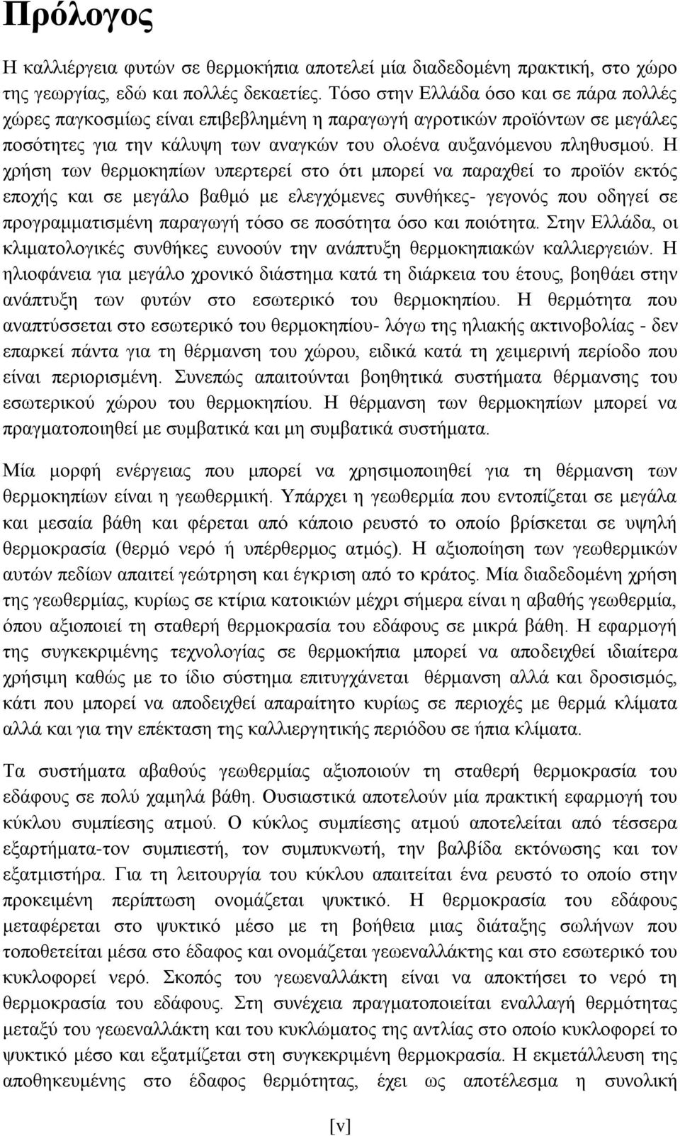 Η χρήση των θερμοκηπίων υπερτερεί στο ότι μπορεί να παραχθεί το προϊόν εκτός εποχής και σε μεγάλο βαθμό με ελεγχόμενες συνθήκες- γεγονός που οδηγεί σε προγραμματισμένη παραγωγή τόσο σε ποσότητα όσο