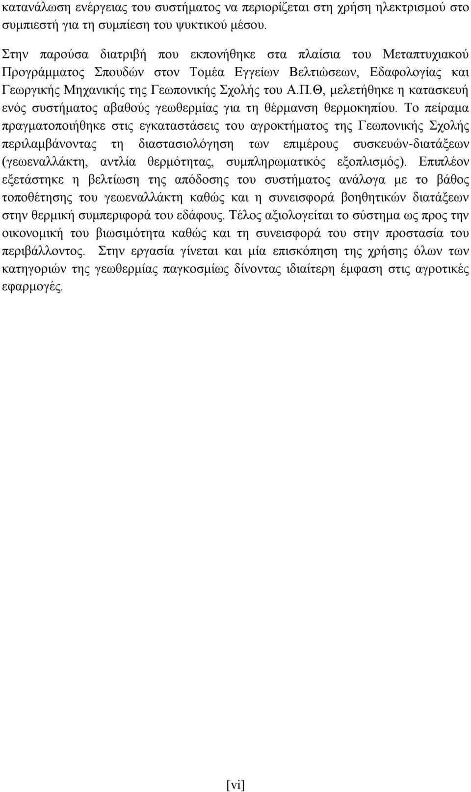 Το πείραμα πραγματοποιήθηκε στις εγκαταστάσεις του αγροκτήματος της Γεωπονικής Σχολής περιλαμβάνοντας τη διαστασιολόγηση των επιμέρους συσκευών-διατάξεων (γεωεναλλάκτη, αντλία θερμότητας,