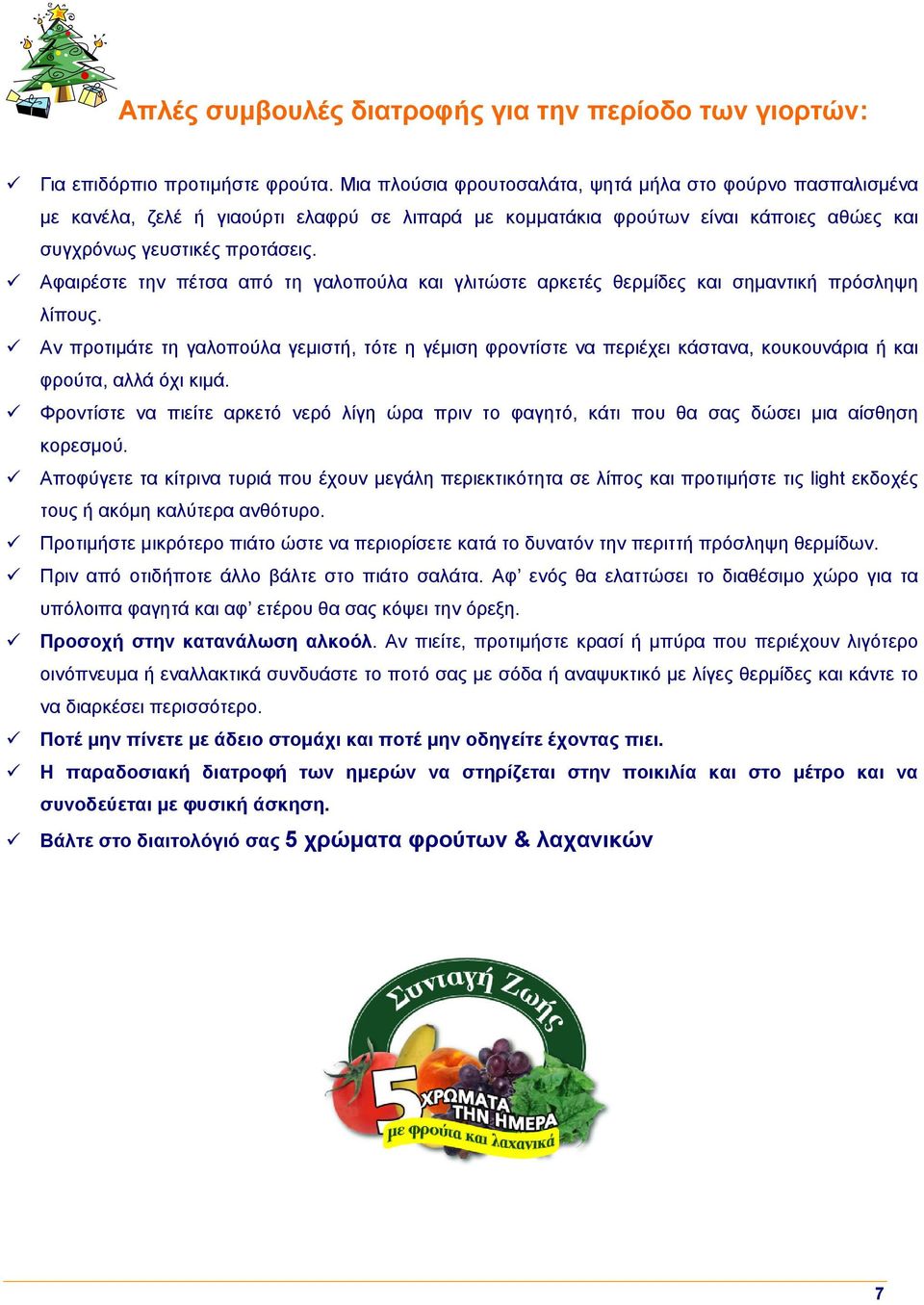 Αφαιρέστε την πέτσα από τη γαλοπούλα και γλιτώστε αρκετές θερμίδες και σημαντική πρόσληψη λίπους.