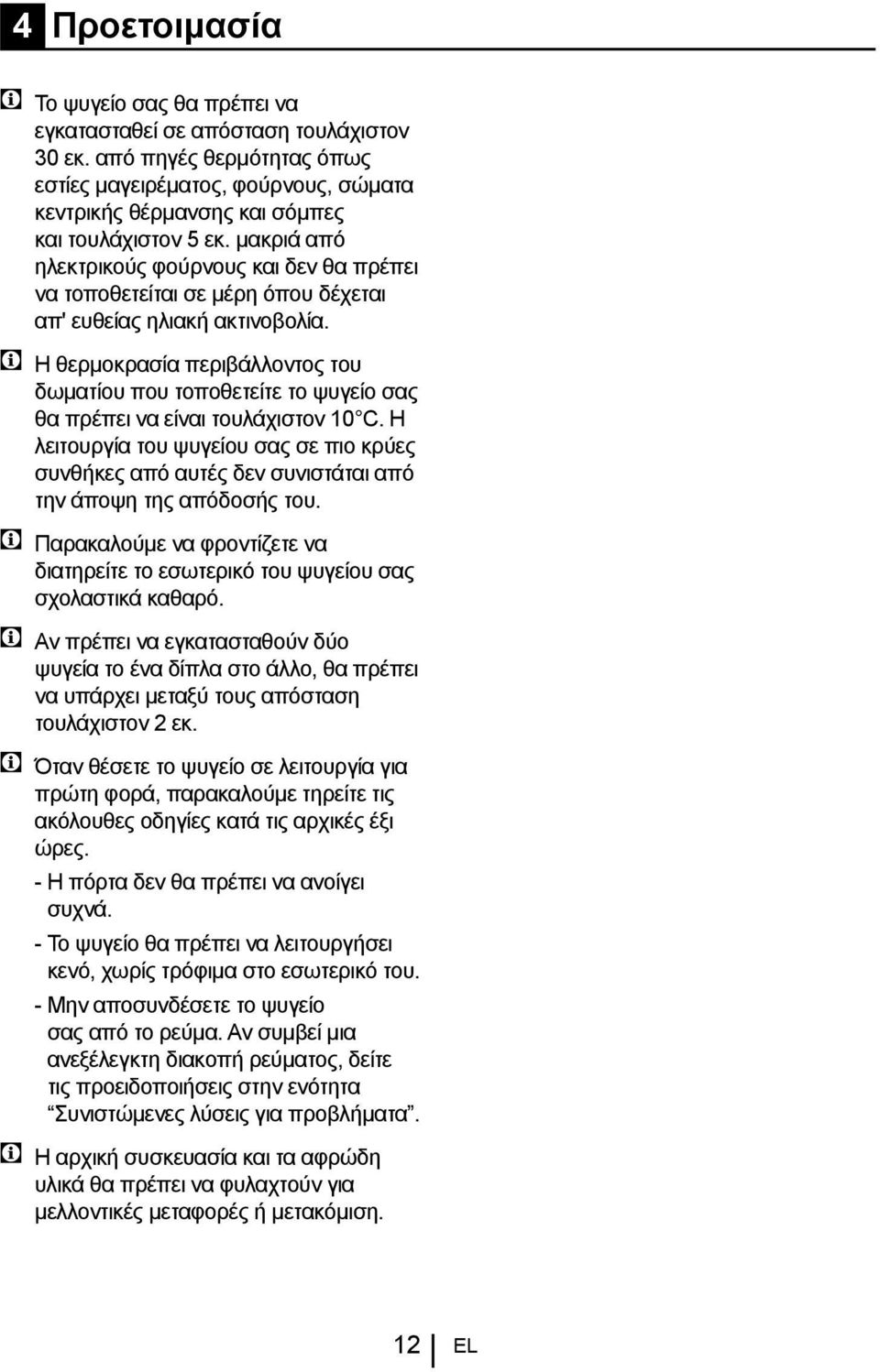 μακριά από ηλεκτρικούς φούρνους και δεν θα πρέπει να τοποθετείται σε μέρη όπου δέχεται απ' ευθείας ηλιακή ακτινοβολία.