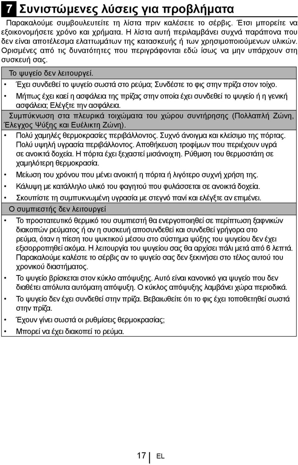 Ορισμένες από τις δυνατότητες που περιγράφονται εδώ ίσως να μην υπάρχουν στη συσκευή σας. Το ψυγείο δεν λειτουργεί. Έχει συνδεθεί το ψυγείο σωστά στο ρεύμα; Συνδέστε το φις στην πρίζα στον τοίχο.