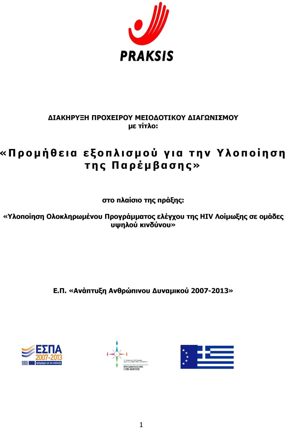 πράξης: «Υλοποίηση Ολοκληρωµένου Προγράµµατος ελέγχου της HIV