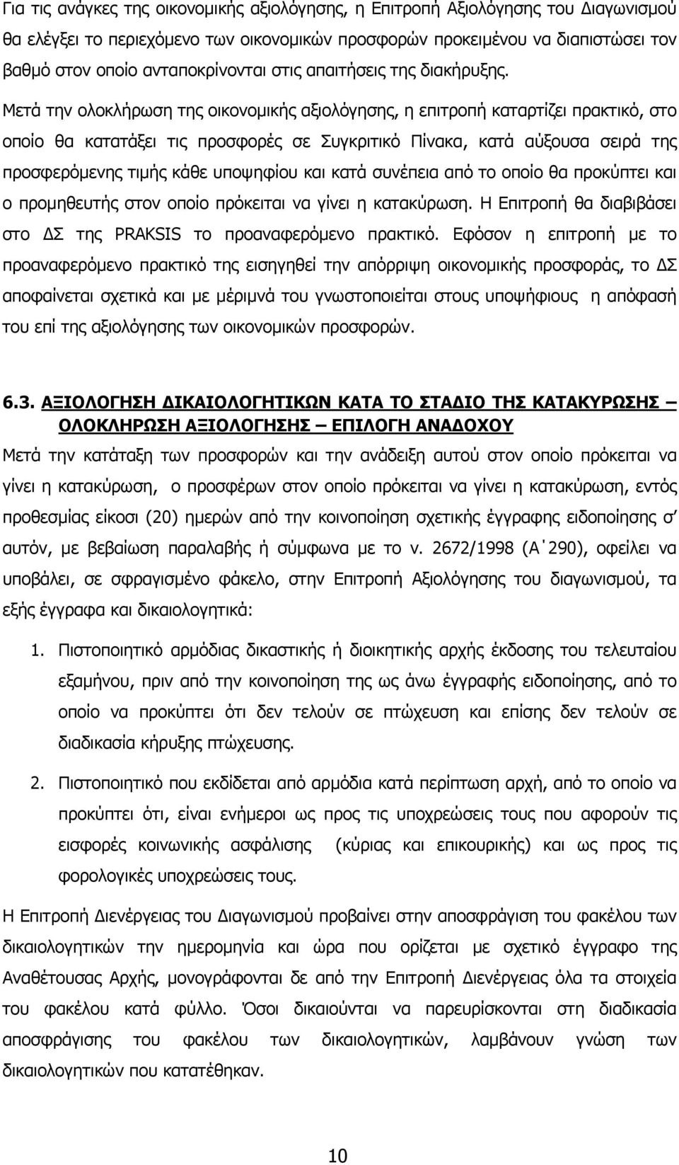 Μετά την ολοκλήρωση της οικονοµικής αξιολόγησης, η επιτροπή καταρτίζει πρακτικό, στο οποίο θα κατατάξει τις προσφορές σε Συγκριτικό Πίνακα, κατά αύξουσα σειρά της προσφερόµενης τιµής κάθε υποψηφίου