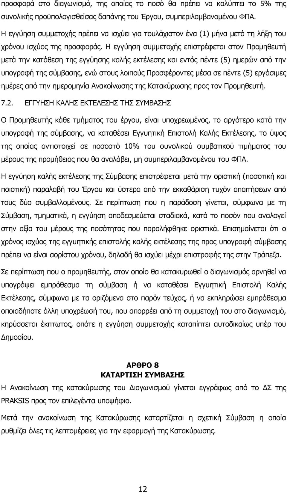 Η εγγύηση συµµετοχής επιστρέφεται στον Προµηθευτή µετά την κατάθεση της εγγύησης καλής εκτέλεσης και εντός πέντε (5) ηµερών από την υπογραφή της σύµβασης, ενώ στους λοιπούς Προσφέροντες µέσα σε πέντε