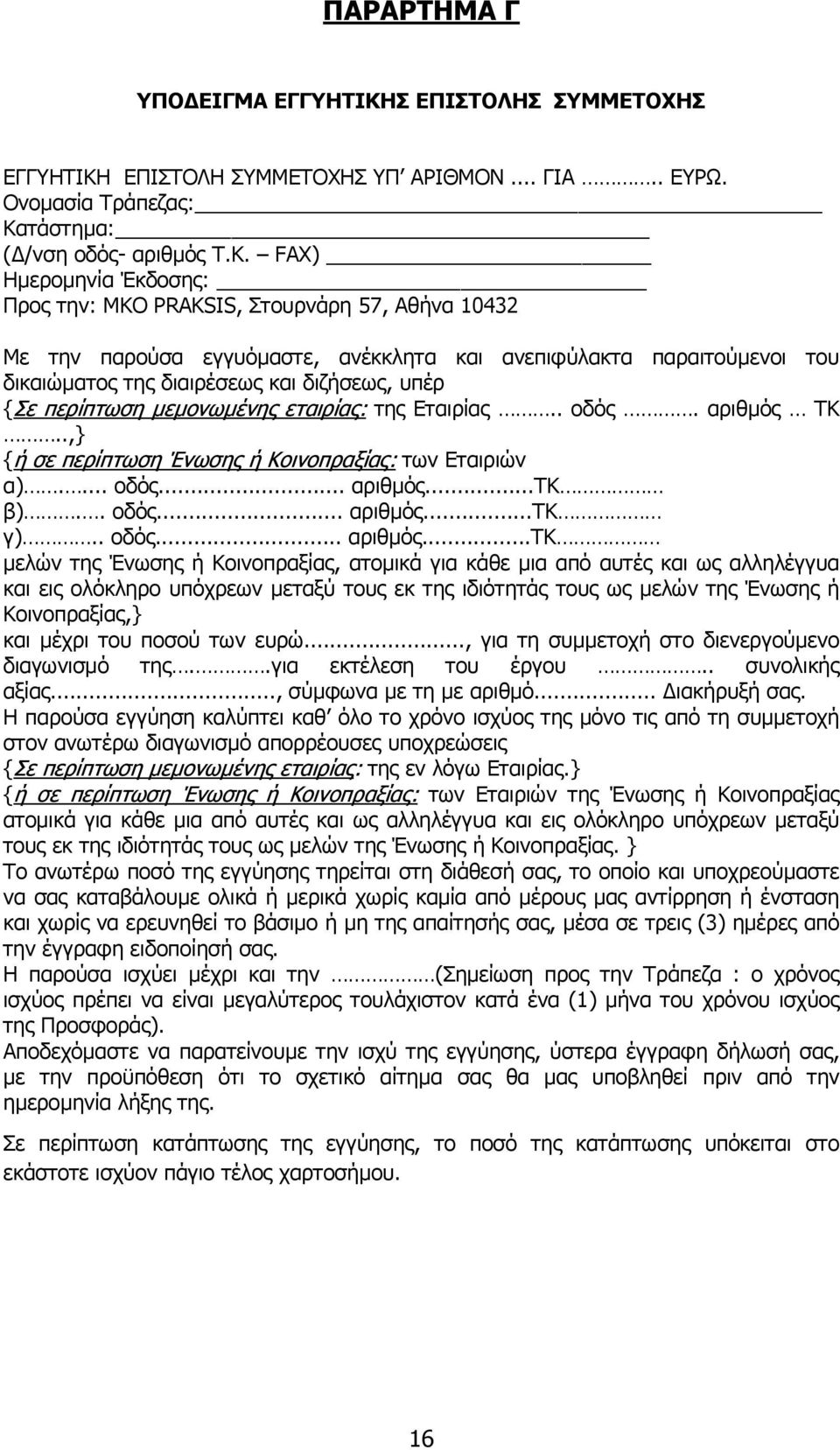 ΕΠΙΣΤΟΛΗ ΣΥΜΜΕΤΟΧΗΣ ΥΠ ΑΡΙΘΜΟΝ... ΓΙΑ.. ΕΥΡΩ. Ονοµασία Τράπεζας: Κα