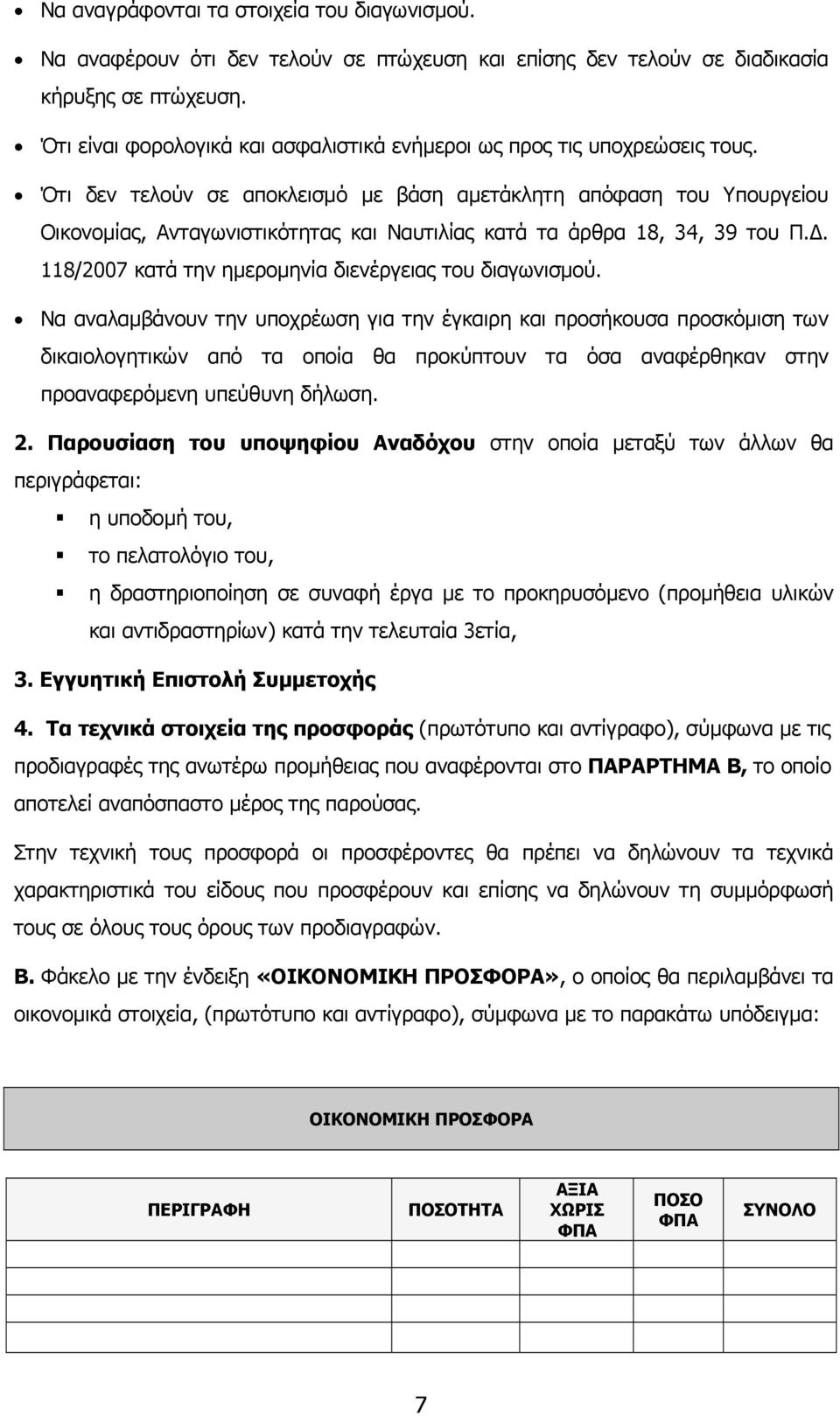 Ότι δεν τελούν σε αποκλεισµό µε βάση αµετάκλητη απόφαση του Υπουργείου Οικονοµίας, Ανταγωνιστικότητας και Ναυτιλίας κατά τα άρθρα 18, 34, 39 του Π.