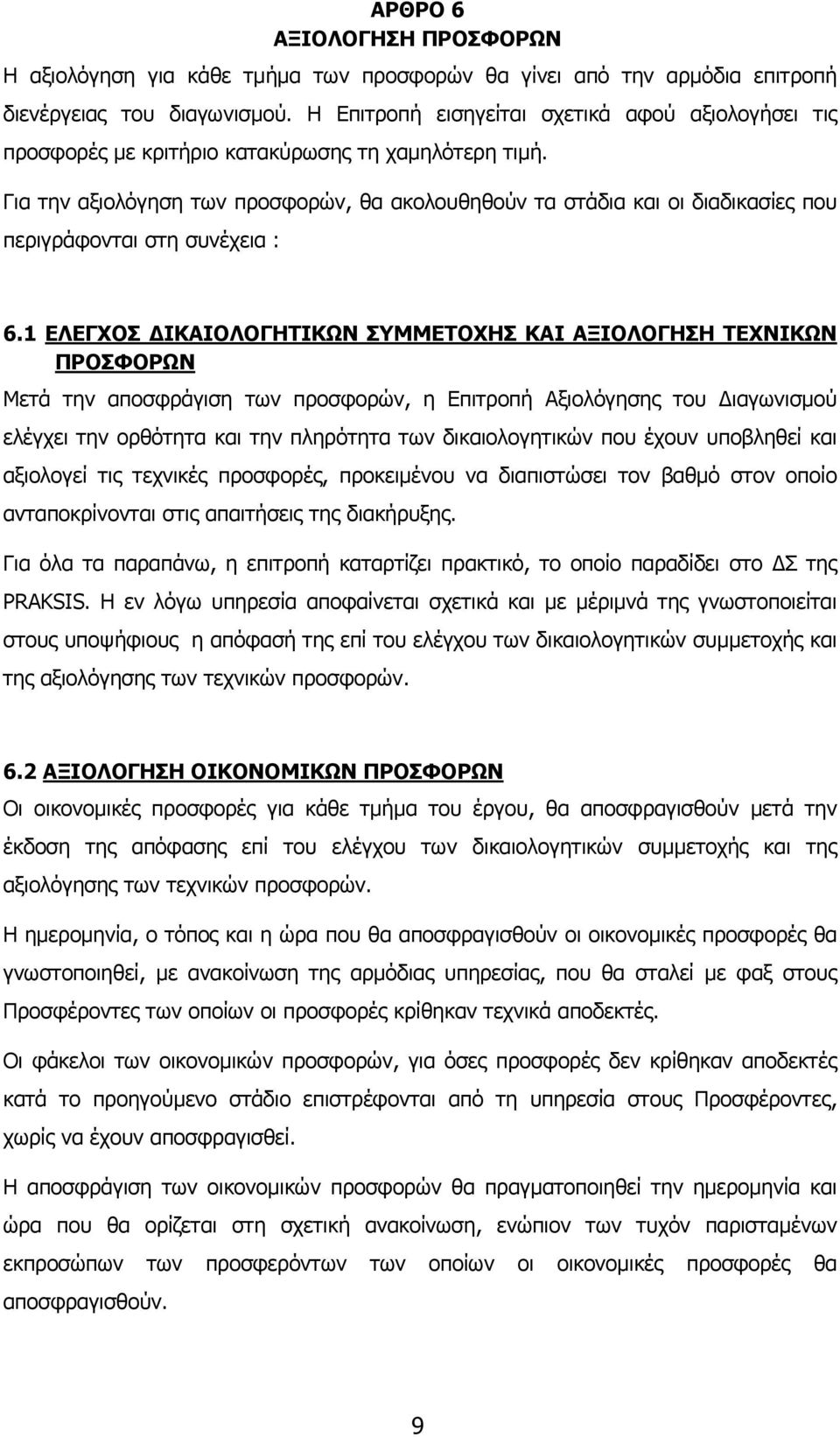 Για την αξιολόγηση των προσφορών, θα ακολουθηθούν τα στάδια και οι διαδικασίες που περιγράφονται στη συνέχεια : 6.