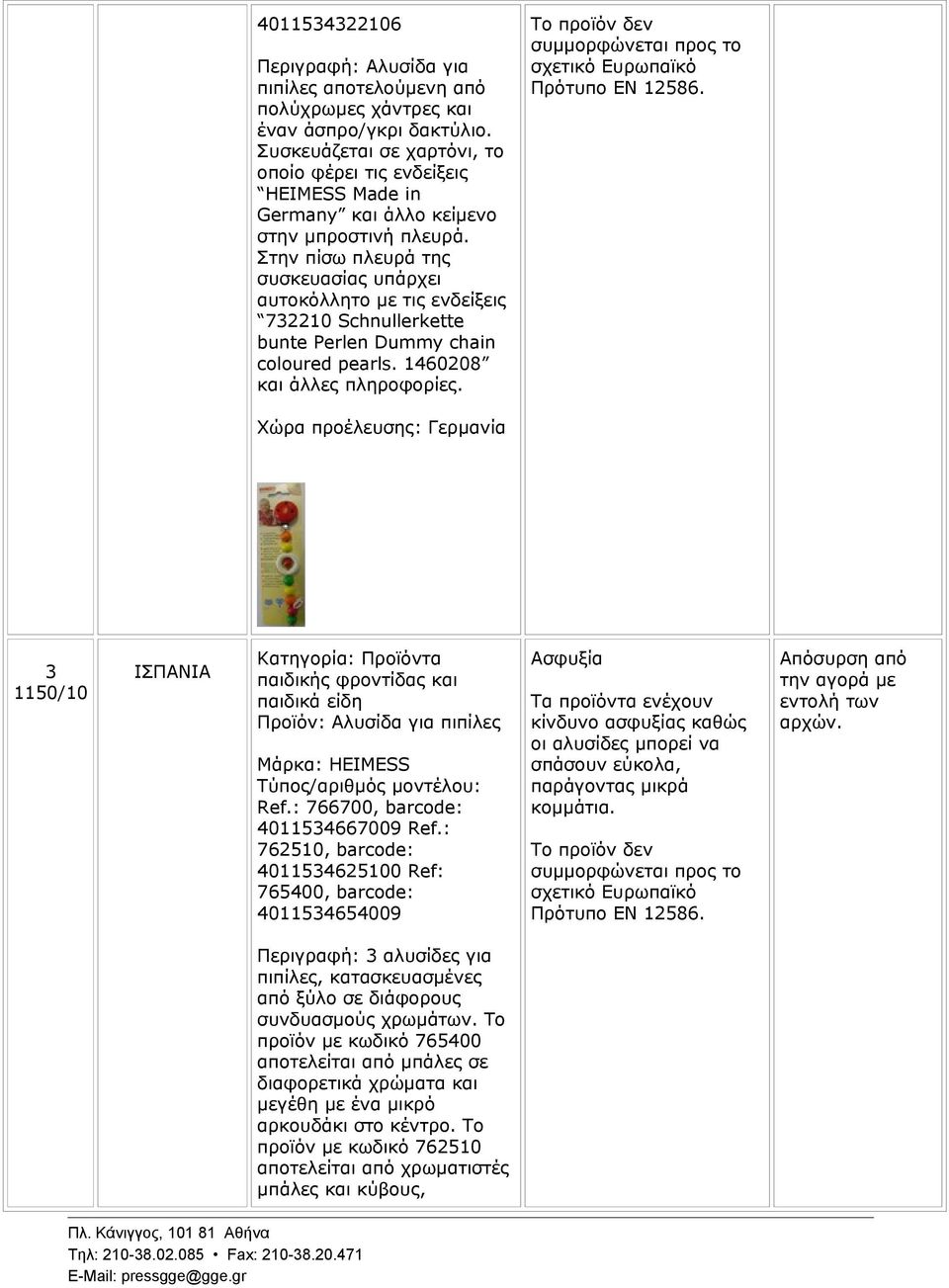 Στην πίσω πλευρά της συσκευασίας υπάρχει αυτοκόλλητο με τις ενδείξεις 732210 Schnullerkette bunte Perlen Dummy chain coloured pearls. 1460208 και άλλες πληροφορίες. Πρότυπο EN 12586.