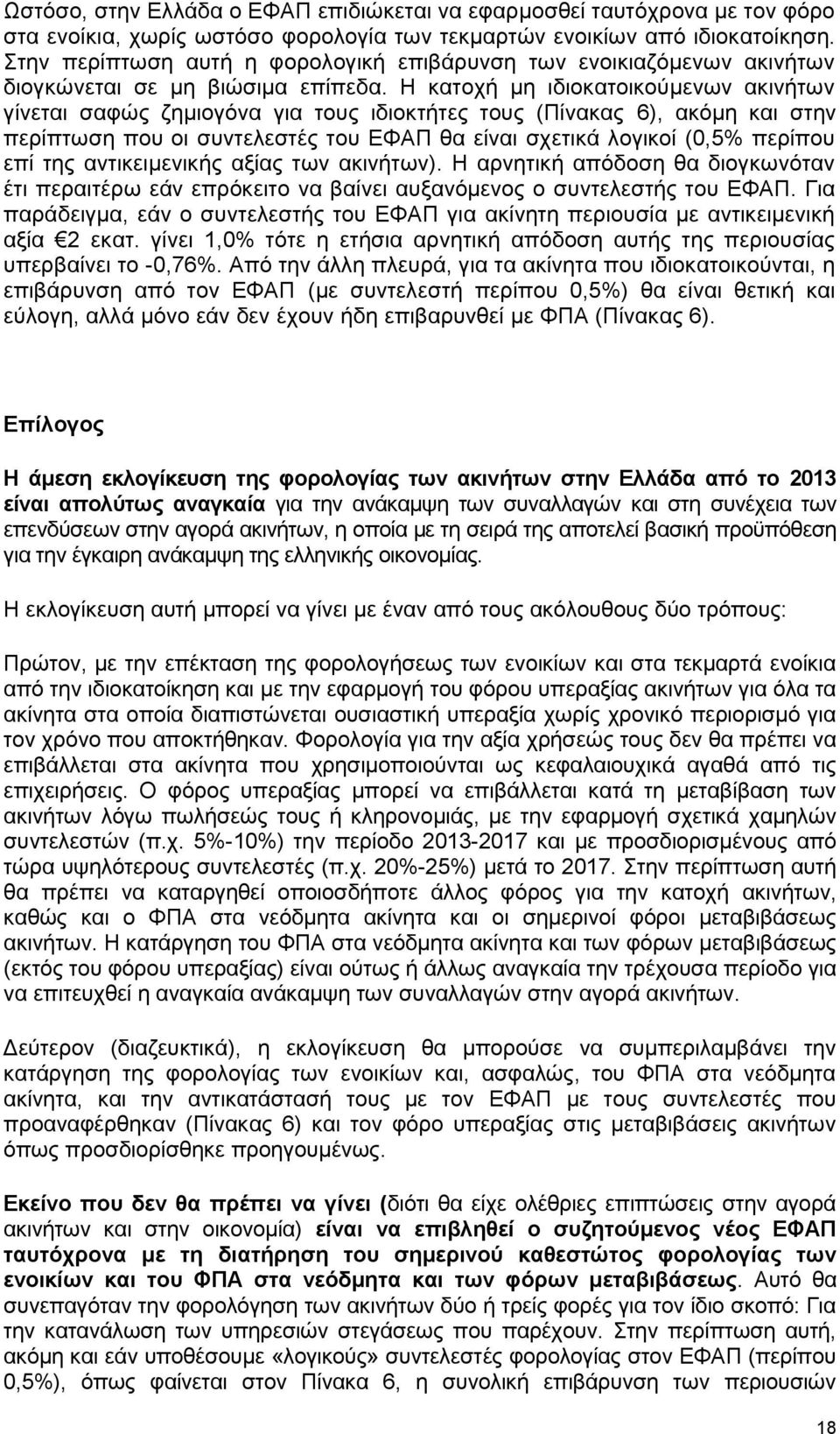 Η θαηνρή κε ηδηνθαηνηθνχκελσλ αθηλήησλ γίλεηαη ζαθψο δεκηνγφλα γηα ηνπο ηδηνθηήηεο ηνπο (Πίλαθαο 6), αθφκε θαη ζηελ πεξίπησζε πνπ νη ζπληειεζηέο ηνπ ΔΦΑΠ ζα είλαη ζρεηηθά ινγηθνί (0,5% πεξίπνπ επί