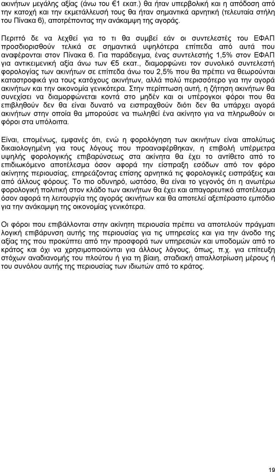 Πεξηηηφ δε λα ιερζεί γηα ην ηη ζα ζπκβεί εάλ νη ζπληειεζηέο ηνπ ΔΦΑΠ πξνζδηνξηζζνχλ ηειηθά ζε ζεκαληηθά πςειφηεξα επίπεδα απφ απηά πνπ αλαθέξνληαη ζηνλ Πίλαθα 6.