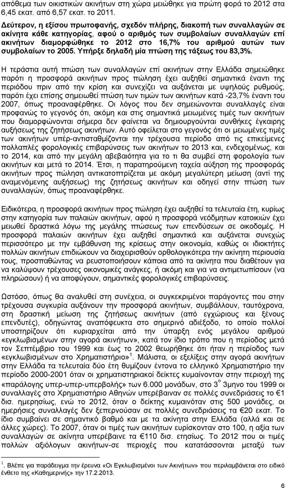 ησλ ζπκβνιαίσλ ην 2005. Τπήξμε δειαδή κία πηώζε ηεο ηάμεσο ηνπ 83,3%.