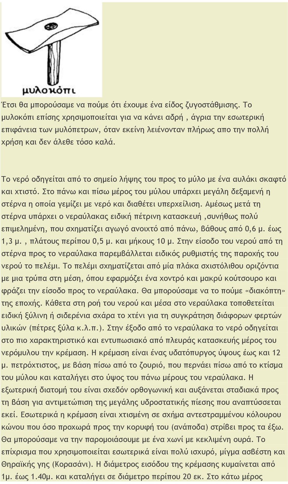 Σξ μεοό ξδηγείςαι από ςξ ρημείξ λήφηπ ςξσ ποξπ ςξ μύλξ με έμα ασλάκι ρκατςό και υςιρςό.