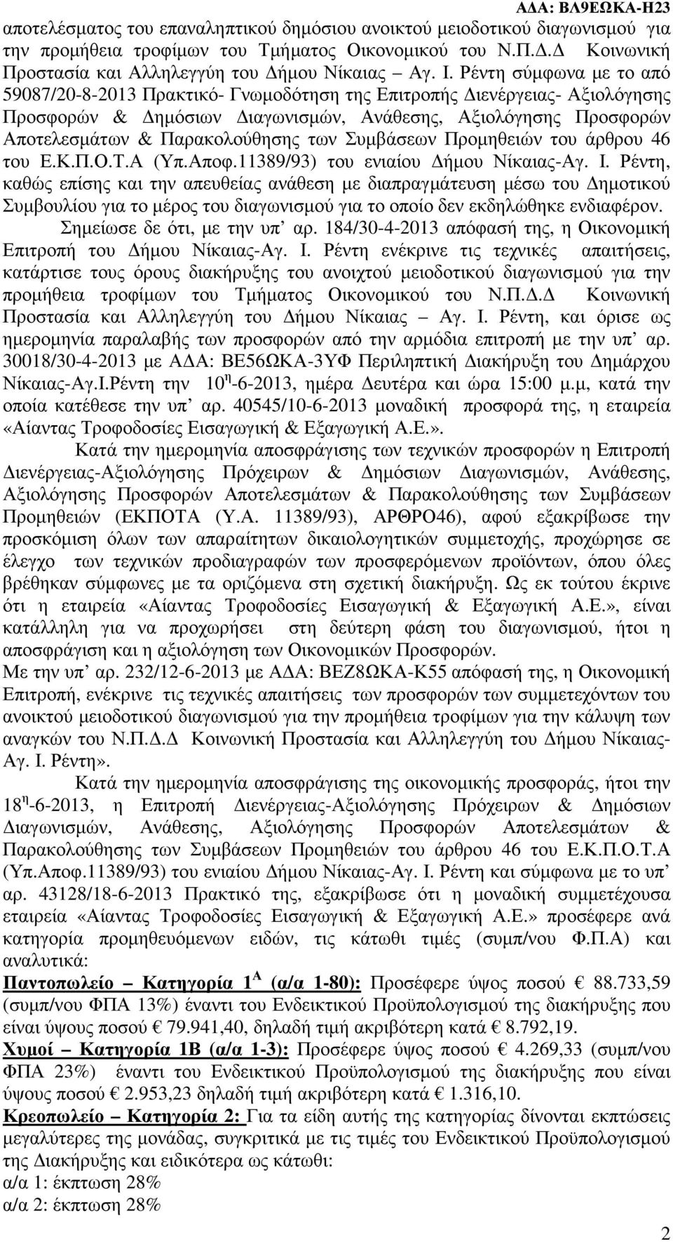 Συµβάσεων Προµηθειών του άρθρου 46 του Ε.Κ.Π.Ο.Τ.Α (Υπ.Αποφ.11389/93) του ενιαίου ήµου Νίκαιας-Αγ. Ι.