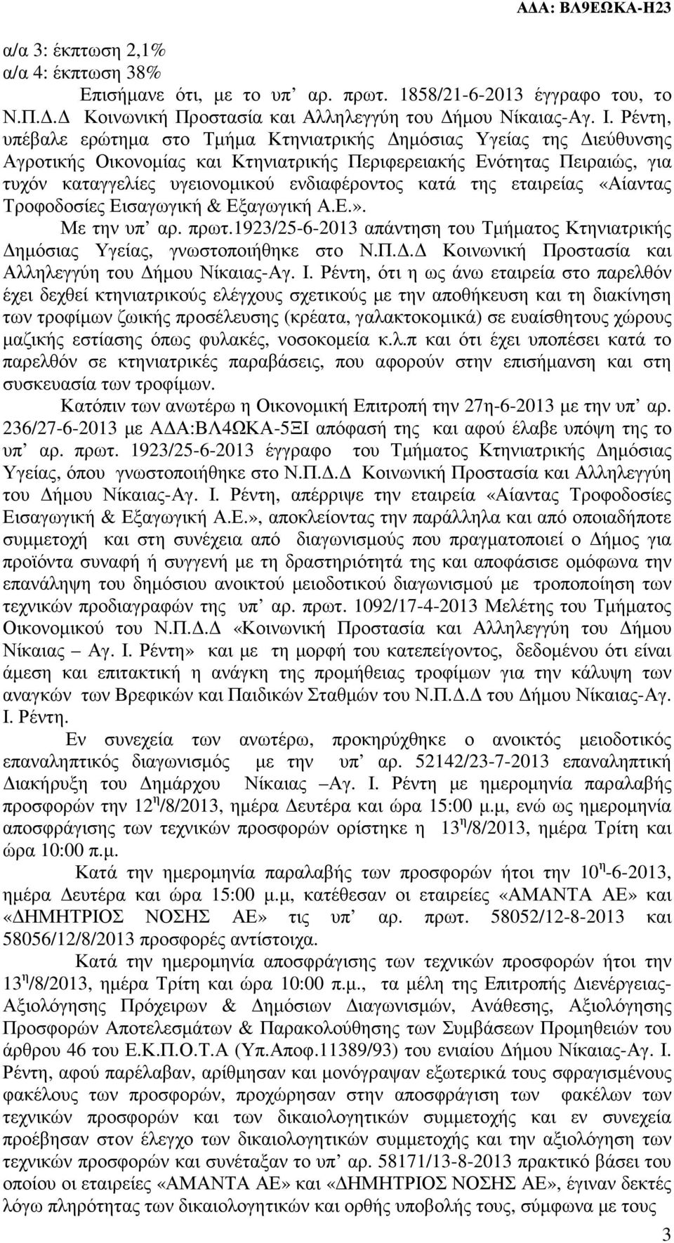 της εταιρείας «Αίαντας Τροφοδοσίες Εισαγωγική & Εξαγωγική Α.Ε.». Με την υπ αρ. πρωτ.1923/25-6-2013 απάντηση του Τµήµατος Κτηνιατρικής ηµόσιας Υγείας, γνωστοποιήθηκε στο Ν.Π.