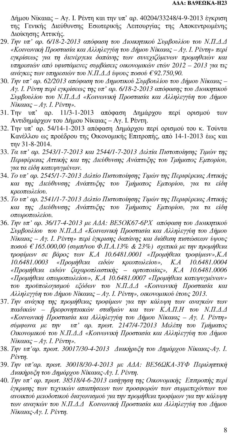 Ρέντη» περί εγκρίσεως για τη διενέργεια δαπάνης των συνεχιζόµενων προµηθειών και υπηρεσιών από υφιστάµενες συµβάσεις οικονοµικών ετών 2012 2013 για τις ανάγκες των υπηρεσιών του Ν.Π.. ύψους ποσού 92.