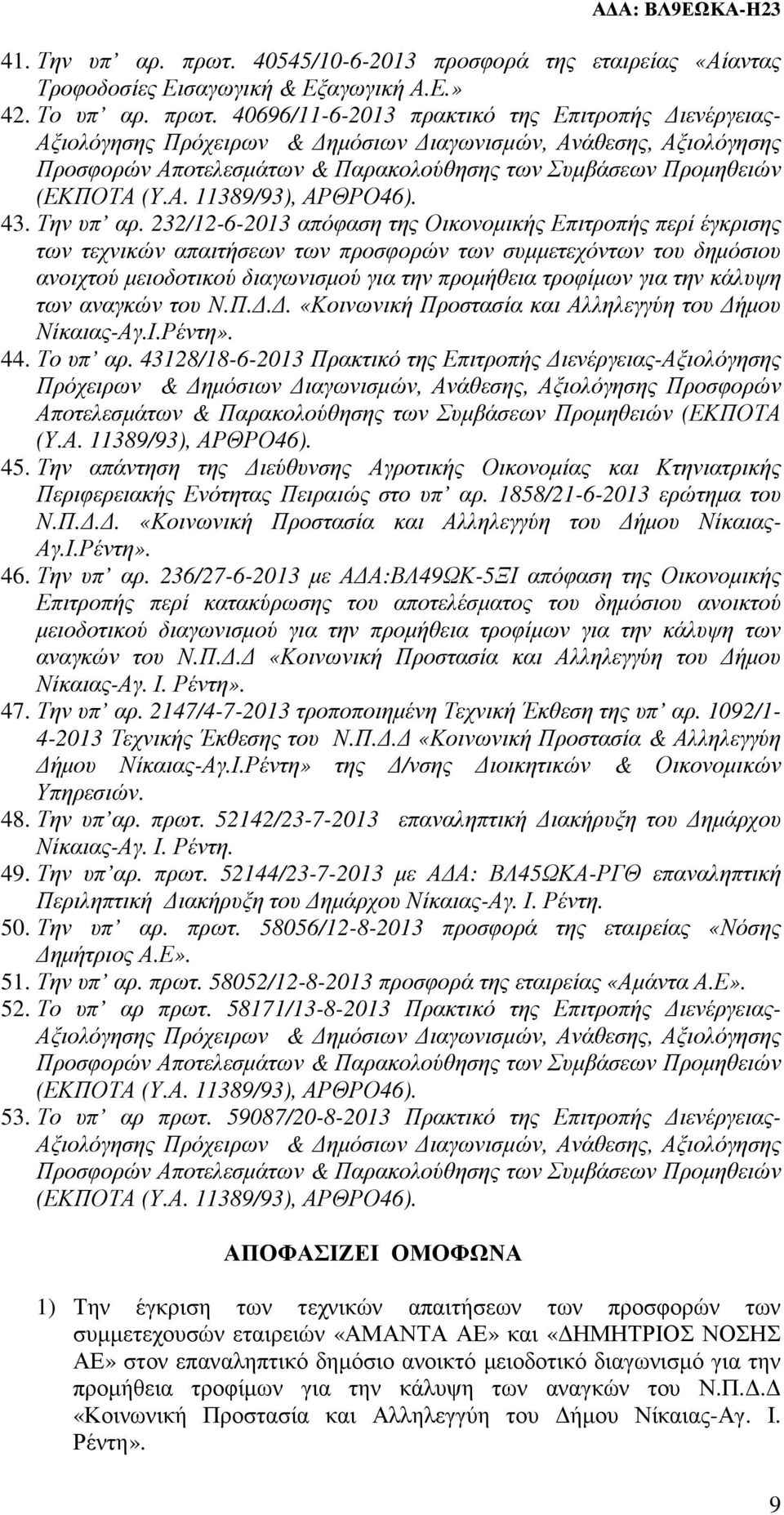 40696/11-6-2013 πρακτικό της Επιτροπής ιενέργειας- Αξιολόγησης Πρόχειρων & ηµόσιων ιαγωνισµών, Ανάθεσης, Αξιολόγησης Προσφορών Αποτελεσµάτων & Παρακολούθησης των Συµβάσεων Προµηθειών (ΕΚΠΟΤΑ (Υ.Α. 11389/93), ΑΡΘΡΟ46).