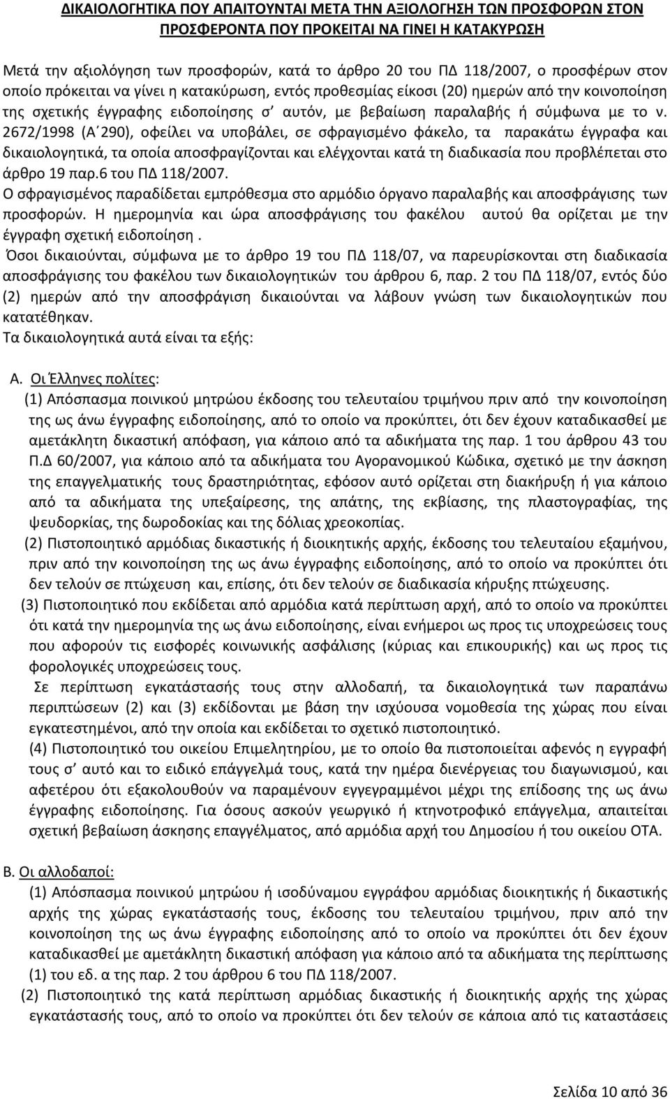 2672/1998 (Α 290), οφείλει να υποβάλει, σε σφραγισμένο φάκελο, τα παρακάτω έγγραφα και δικαιολογητικά, τα οποία αποσφραγίζονται και ελέγχονται κατά τη διαδικασία που προβλέπεται στο άρθρο 19 παρ.