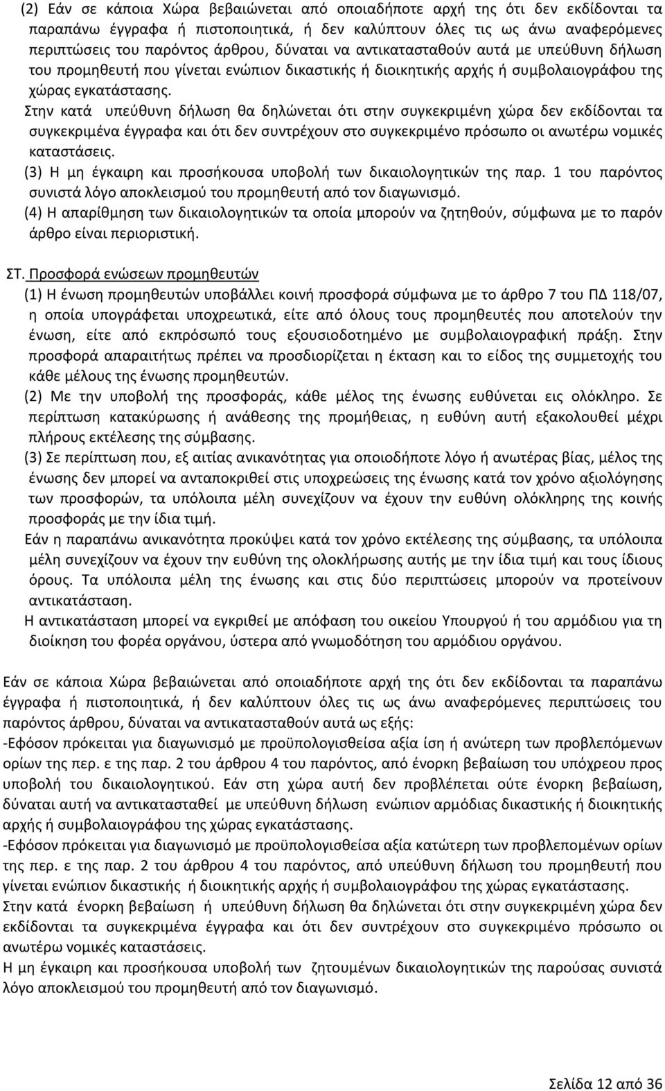 Στην κατά υπεύθυνη δήλωση θα δηλώνεται ότι στην συγκεκριμένη χώρα δεν εκδίδονται τα συγκεκριμένα έγγραφα και ότι δεν συντρέχουν στο συγκεκριμένο πρόσωπο οι ανωτέρω νομικές καταστάσεις.